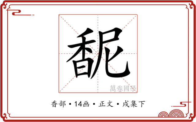 馜