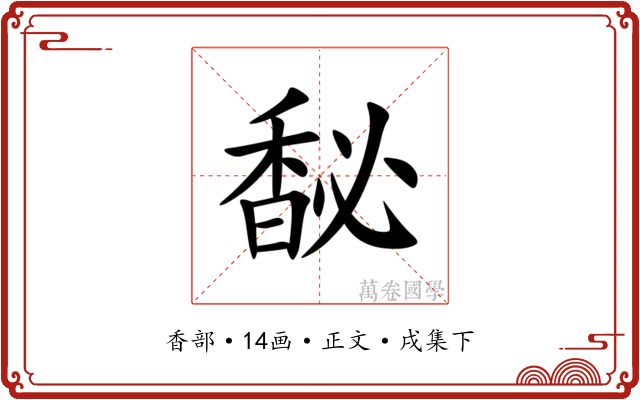 馝