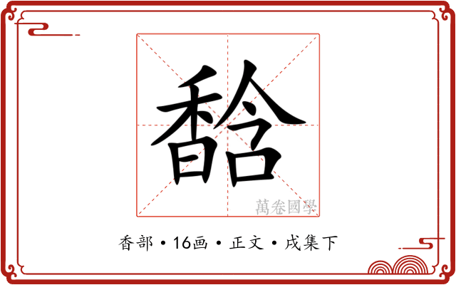 馠