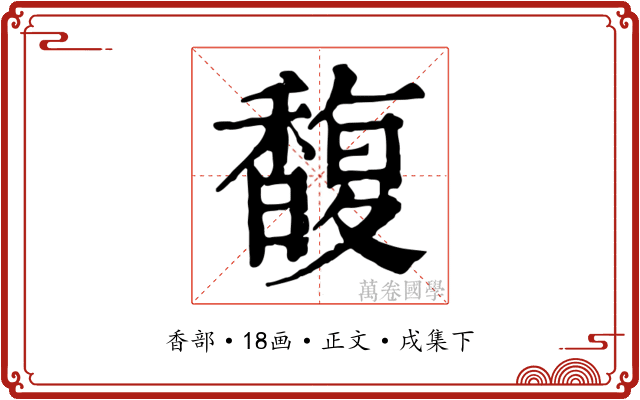 馥