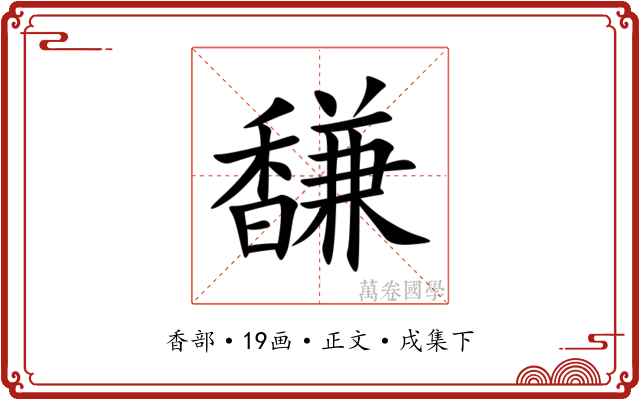 馦