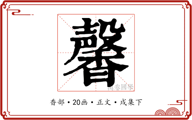 馨