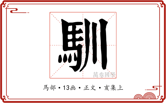馴