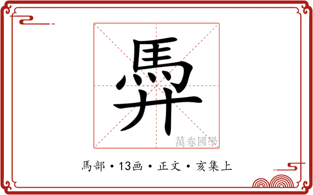 馵