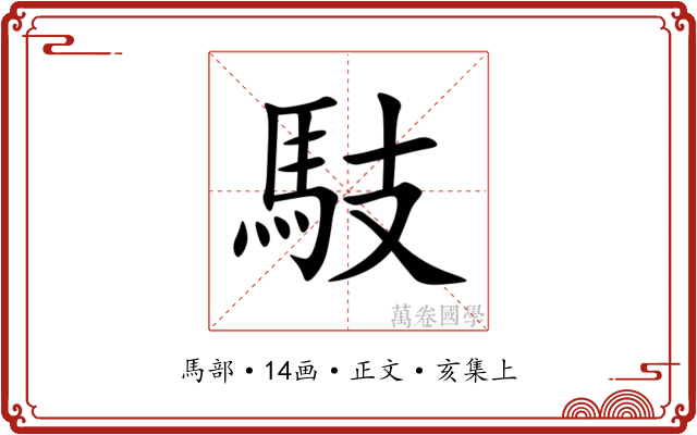 馶