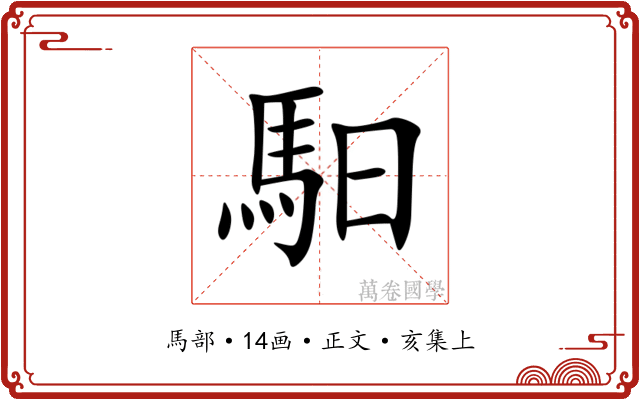 馹