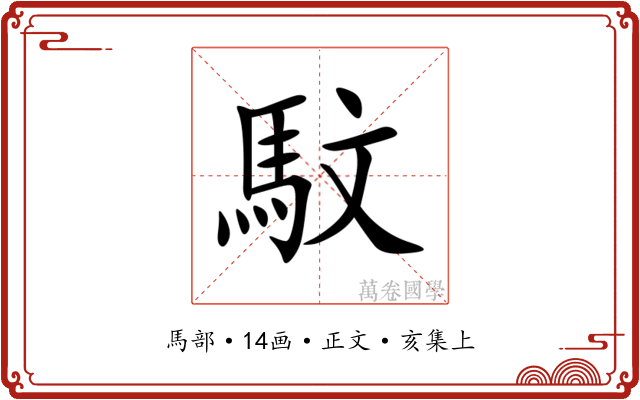 馼
