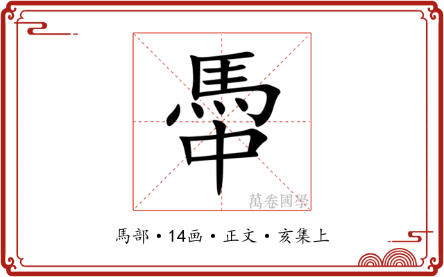 馽