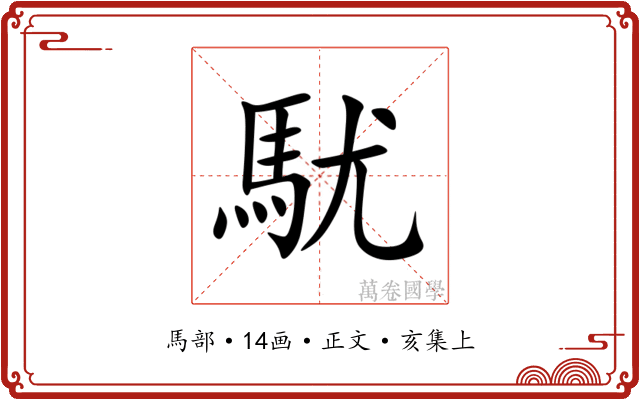 駀