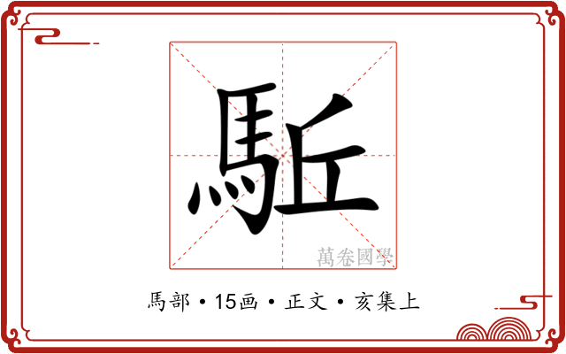 駈