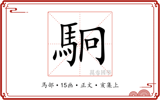駉