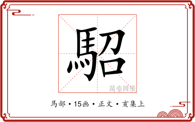駋
