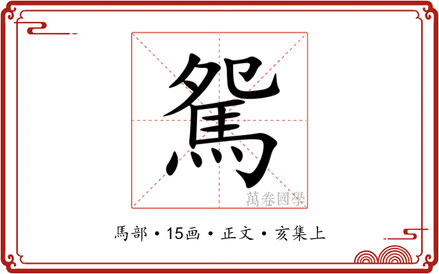 駌