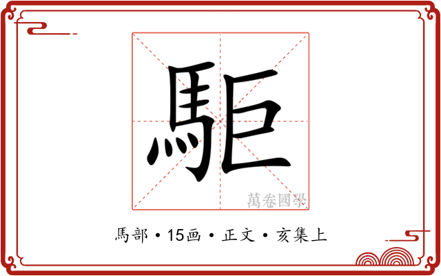 駏