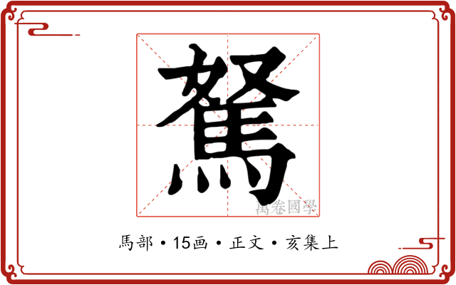 駑