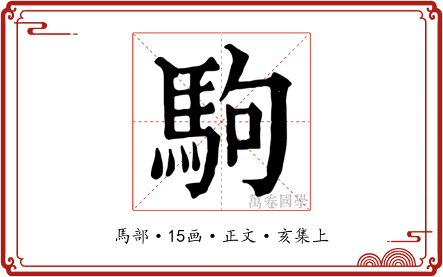 駒