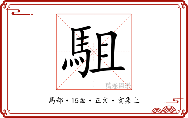 駔