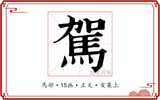 駕