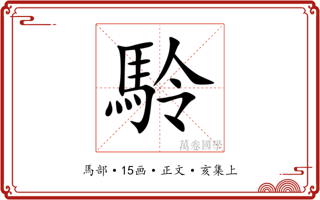 駖