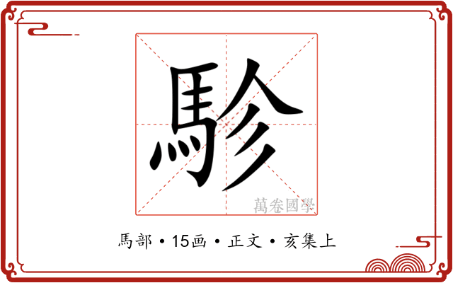 駗