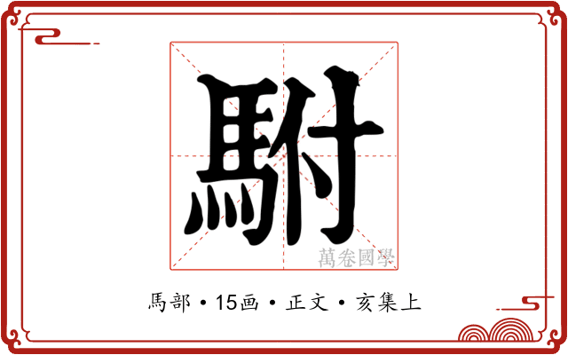 駙