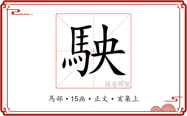 駚
