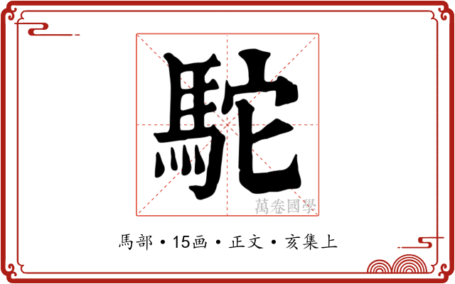 駝