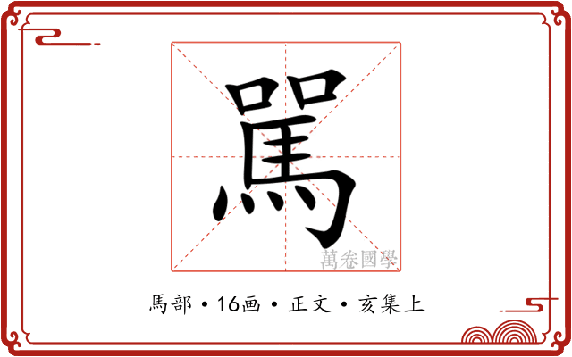 駡