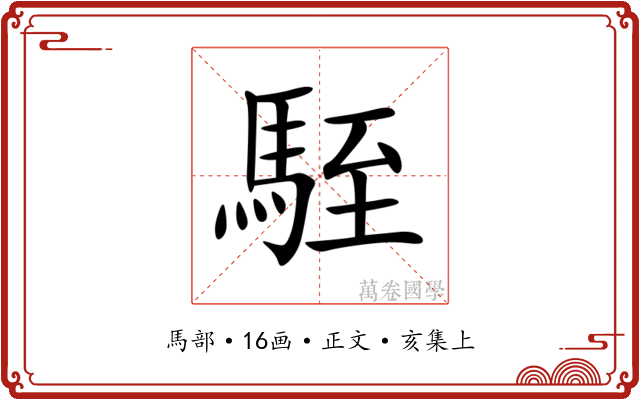 駤