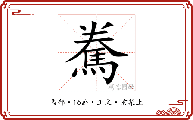 駦