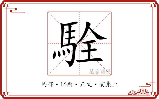 駩