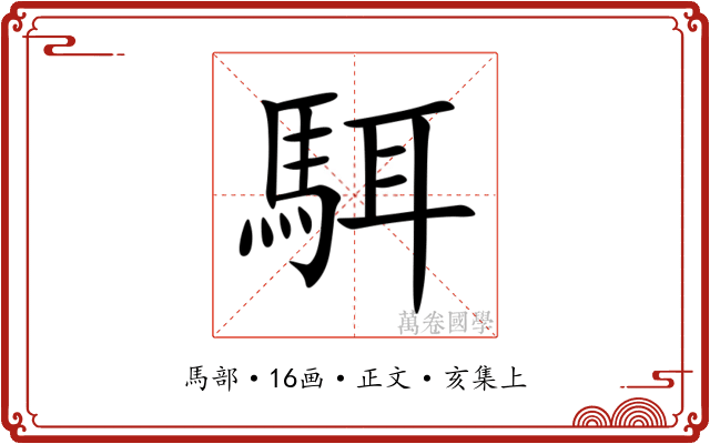 駬