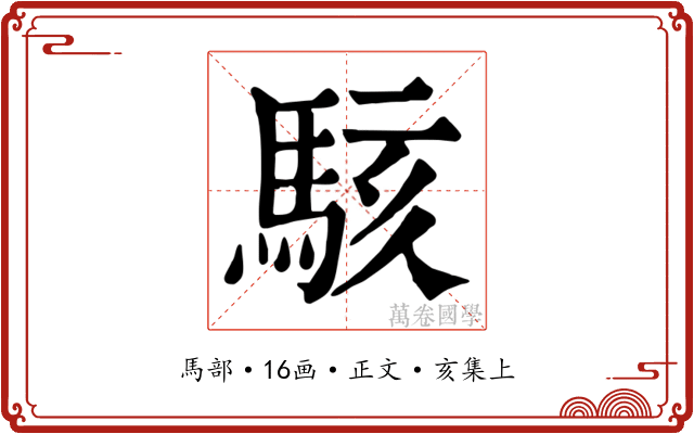 駭