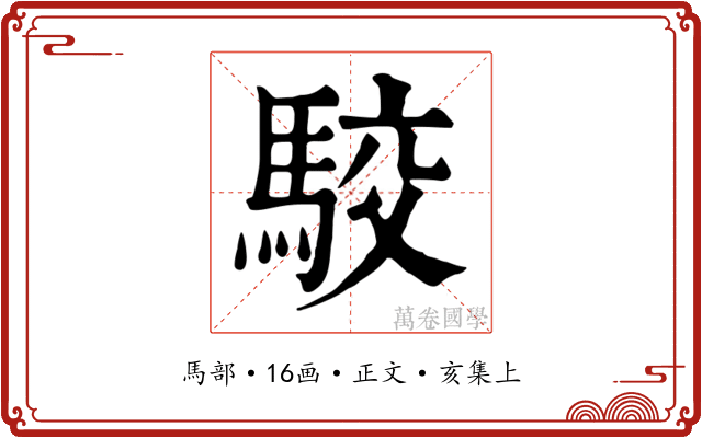 駮