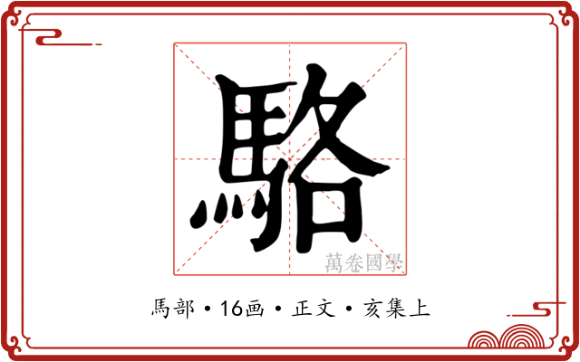 駱