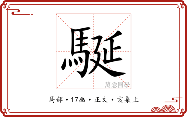 駳