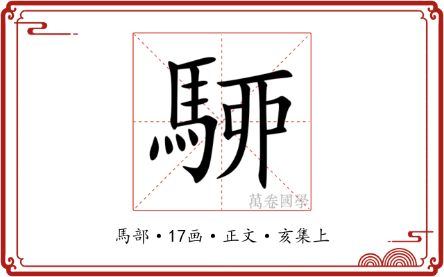駵
