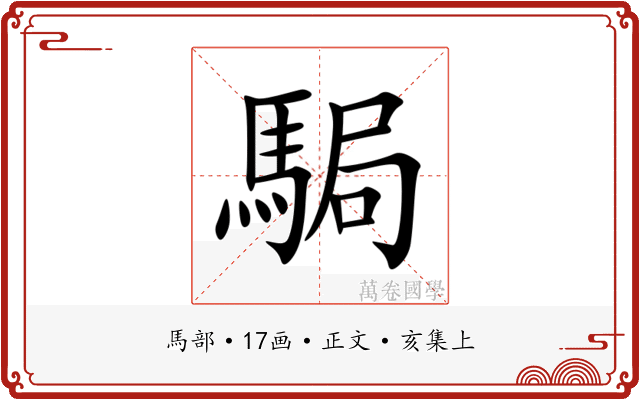 駶