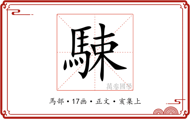 駷