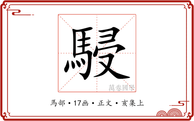 駸