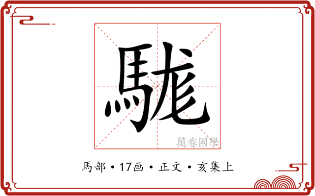 駹