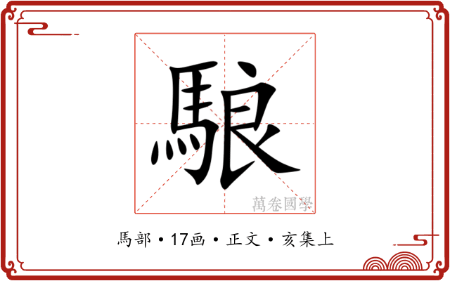 駺