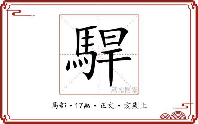 駻