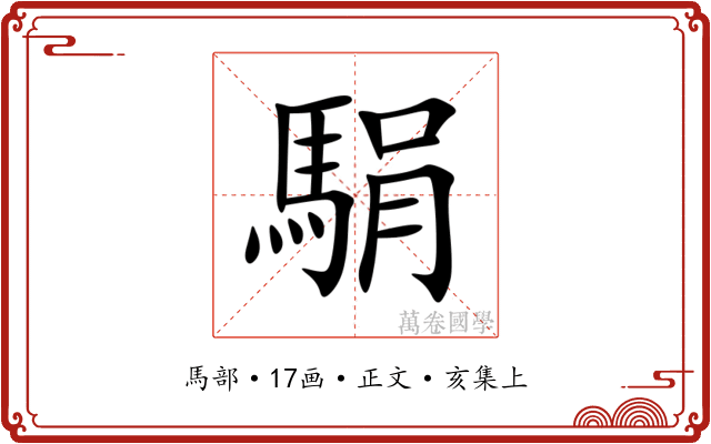 駽