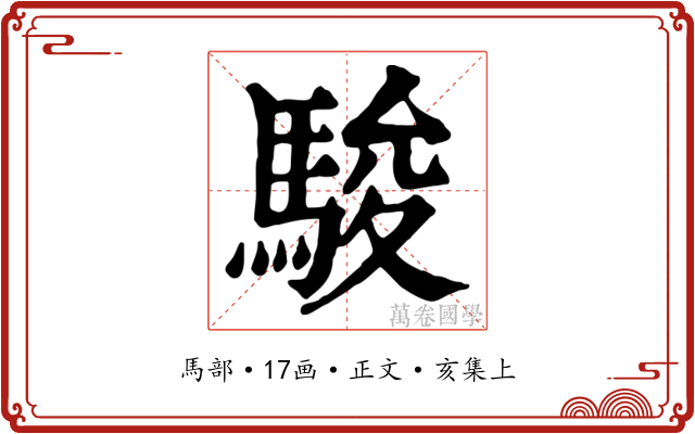 駿
