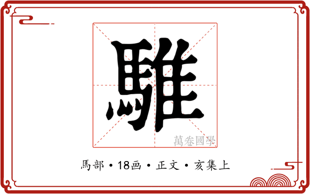 騅