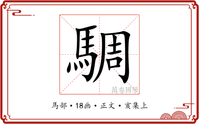 騆