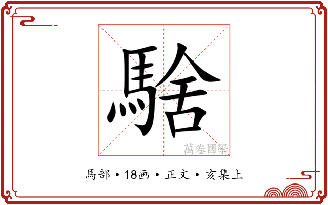 騇