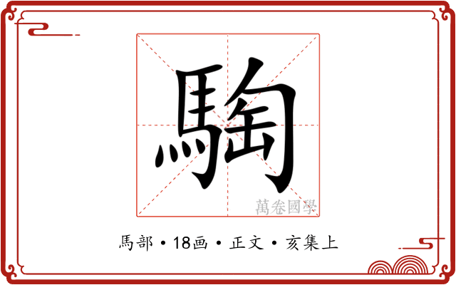 騊
