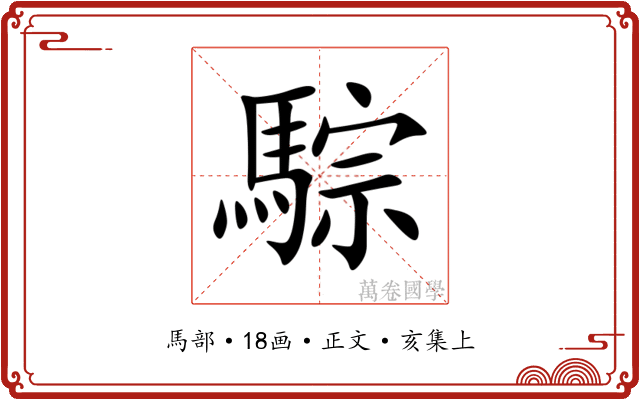 騌